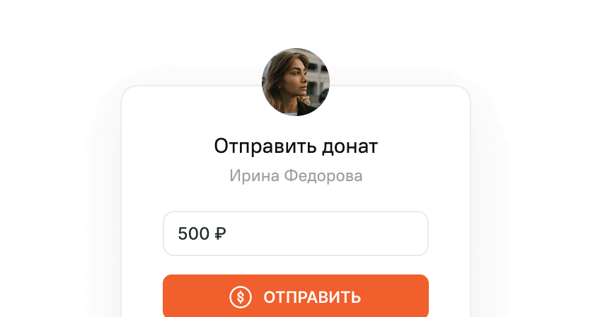 Получай поддержку от поклонников напрямую через донаты