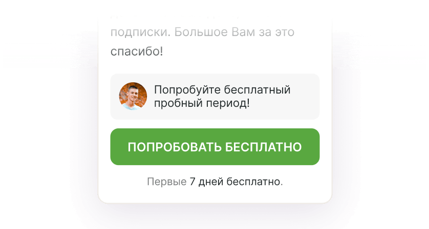 Предлагай пробные периоды и скидки на подписку